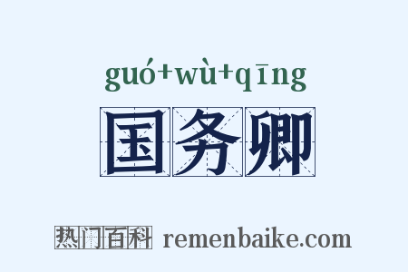 国务卿是什么意思的图片